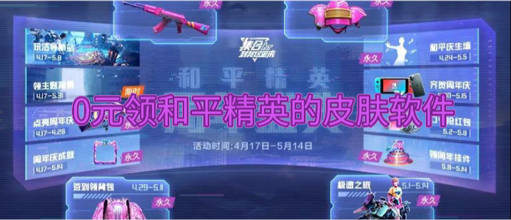 0元领和平精英的皮肤软件-0元领和平精英的皮肤工具下载