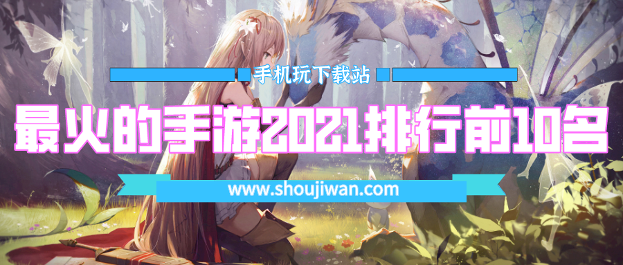最火的手游2021排行前10名