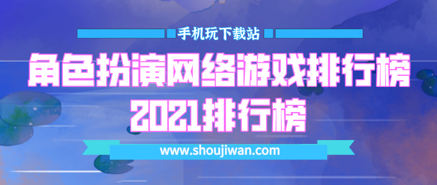 角色扮演网络游戏排行榜2021排行榜-2021最新角色扮演游戏排行榜前十名