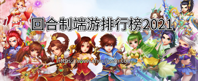 回合制端游排行榜2021
