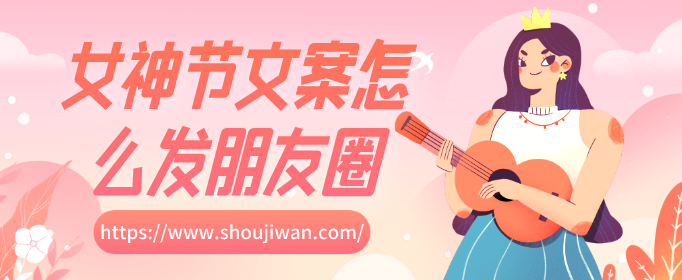 女神节文案怎么发朋友圈-女神节朋友圈文案素材