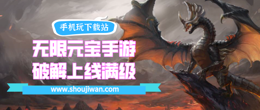 无限元宝手游破解上线满级