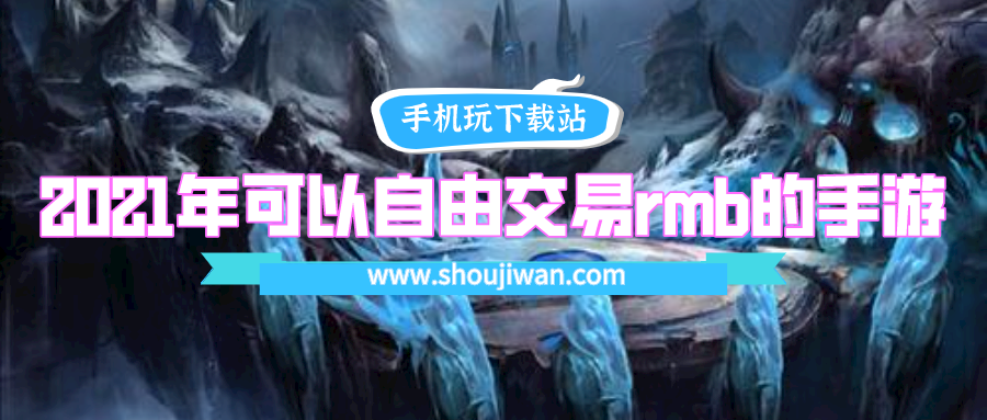 2021年可以自由交易rmb的手游-2021手游人民币交易排行第一的手游