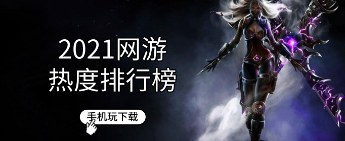 2021网游热度排行榜