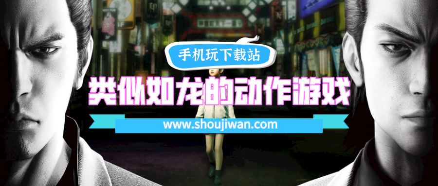 类似如龙的动作游戏