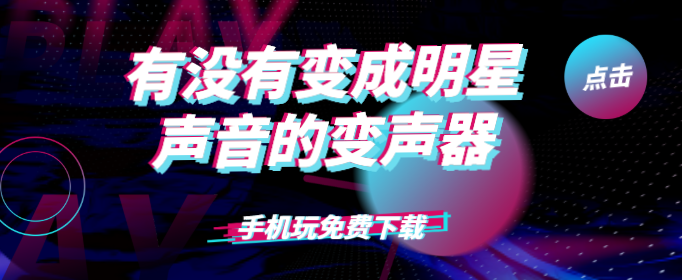 有没有变成明星声音的变声器-明星声音变声器软件下载