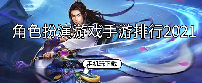 角色扮演游戏手游排行2021
