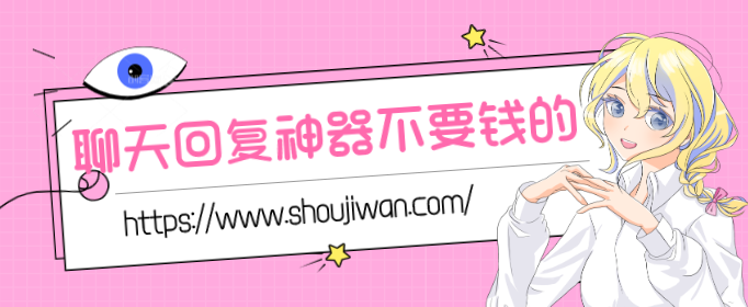 聊天回复神器不要钱的