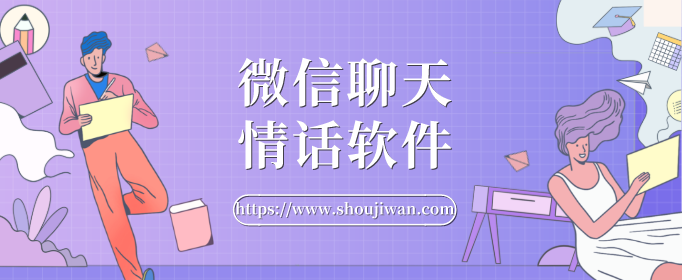 微信聊天情话软件