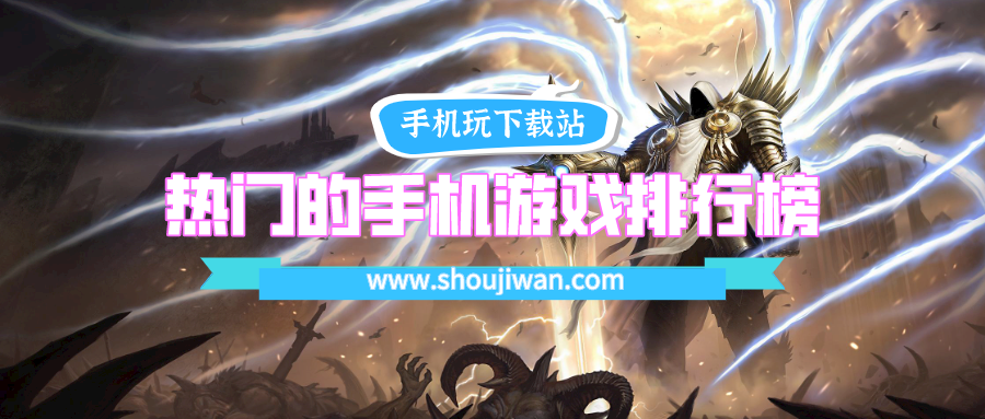 热门的手机游戏排行榜