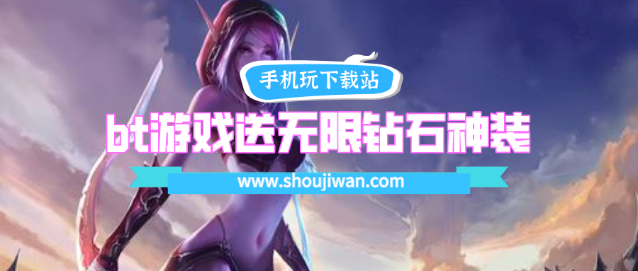 bt游戏送无限钻石神装