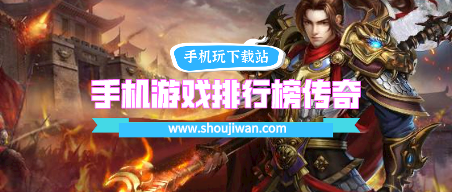 手机游戏排行榜传奇
