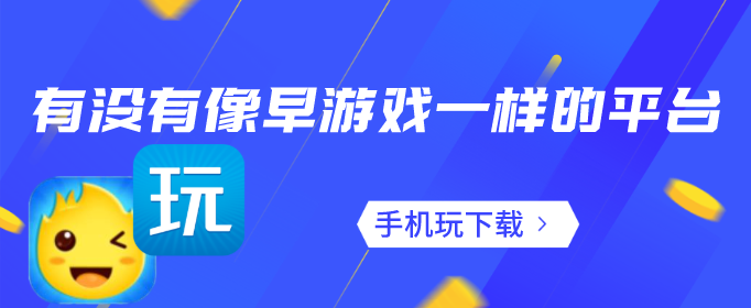 有没有像早游戏一样的平台-类似早游戏盒子的平台
