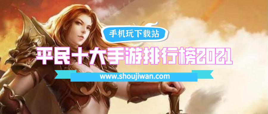 平民十大手游排行榜2021