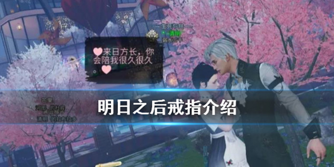 明日之后戒指有什么用