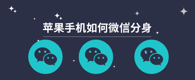 苹果手机如何微信分身-ios13微信多开的方法