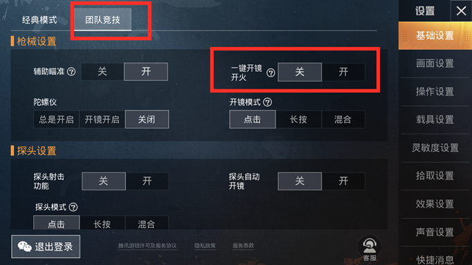 和平精英一键开镜开火怎么设置