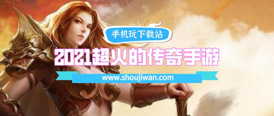 2021超火的传奇手游变态版排行榜-十大变态传奇手游排行榜2021