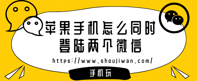 苹果手机怎么同时登陆两个微信-苹果微信分身版下载