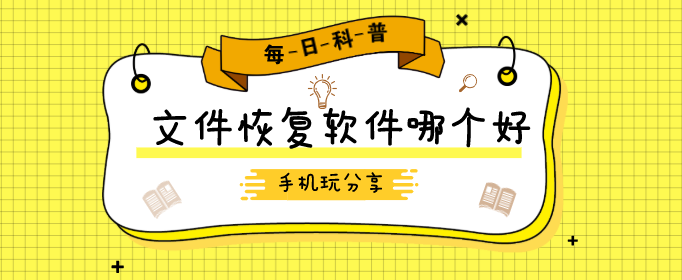 文件恢复软件哪个好-数据恢复软件免费下载