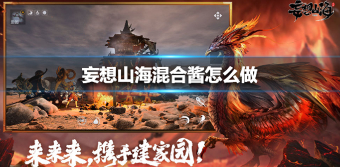 妄想山海混合酱如何做