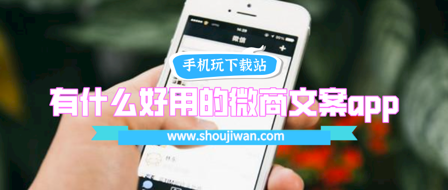 有什么好用的微商文案app-微商发朋友圈的文案的app下载