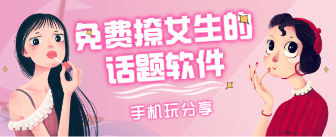 免费撩女生的话题软件