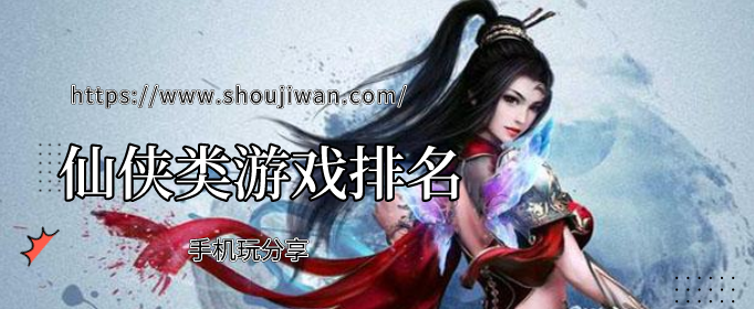 仙侠类游戏排名