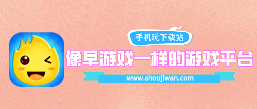 像早游戏一样的游戏平台-和早游戏一样的平台有哪些