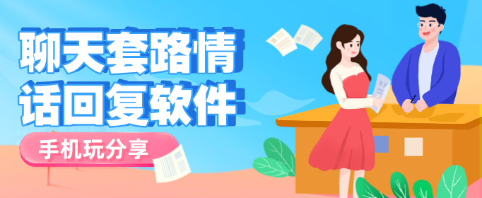 聊天套路情话回复软件
