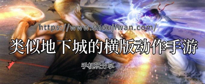 类似地下城的横版动作手游