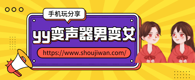 yy变声器男变女