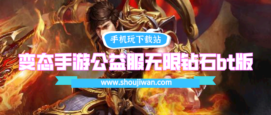 变态手游公益服无限钻石bt版