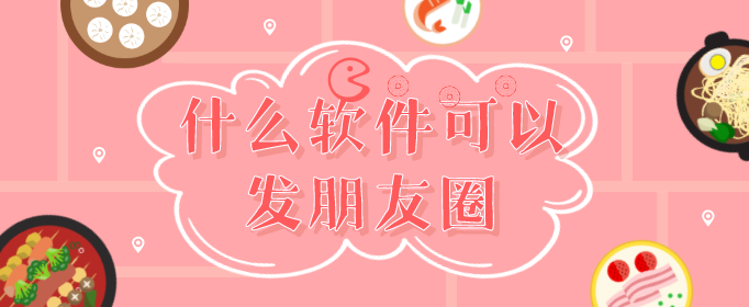 什么软件可以发朋友圈-发朋友圈文案短句软件