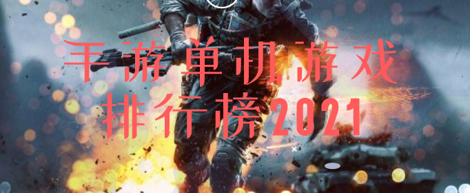 手游单机游戏排行榜2021