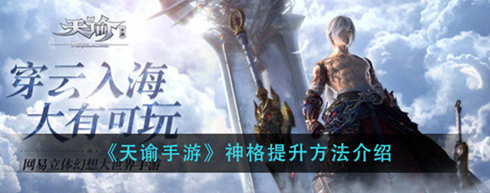 天谕手游神格怎么进阶