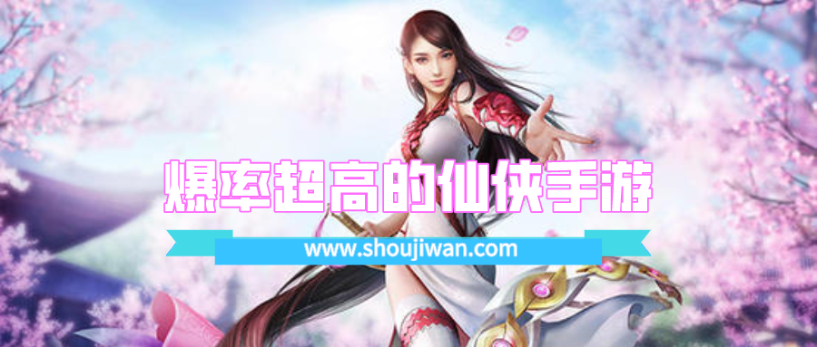 爆率超高的仙侠手游