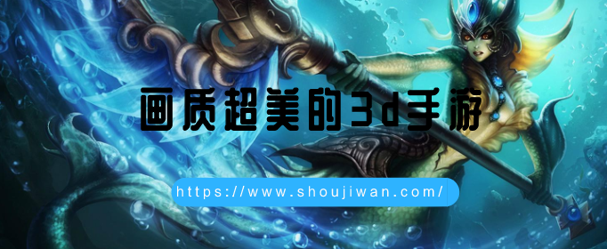 画质超美的3d手游