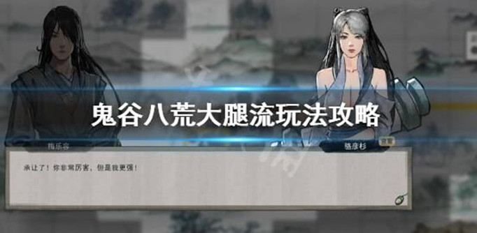 鬼谷八荒什么是大腿流