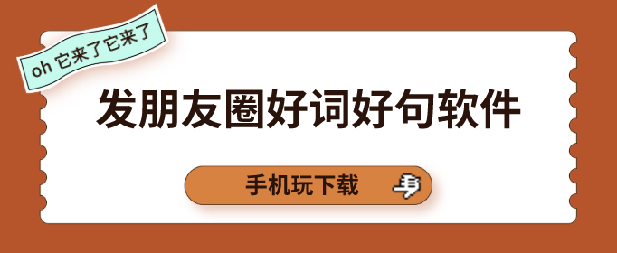 发朋友圈好词好句软件-发朋友圈句子软件下载