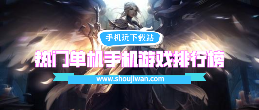 热门单机手机游戏排行榜