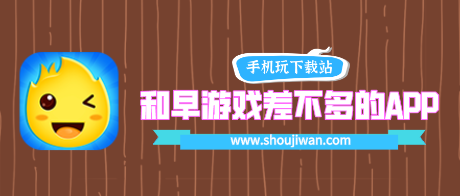 跟早游戏差不多的平台