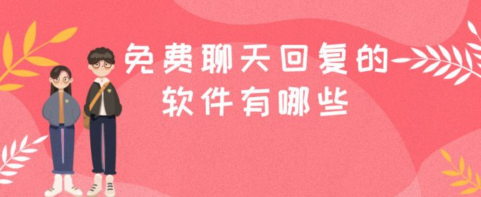 免费聊天回复的软件有哪些