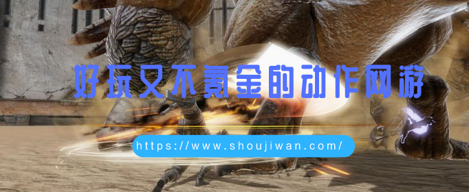 好玩又不氪金的动作网游