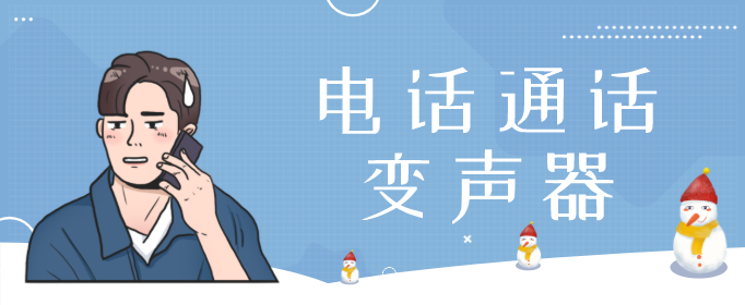 电话通话变声器