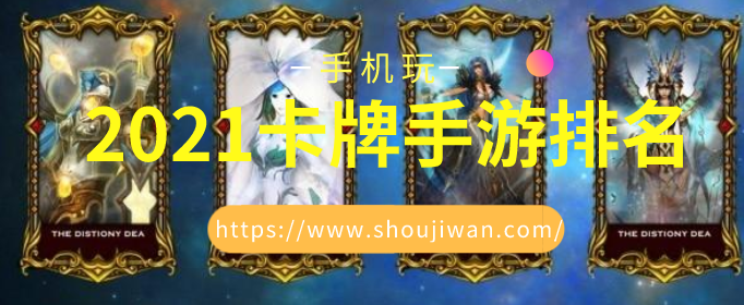 2021卡牌手游排名
