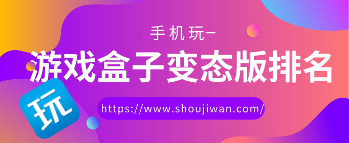游戏盒子变态版排名