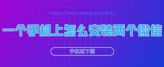 一个手机上怎么安装两个微信-微信分身版安卓下载