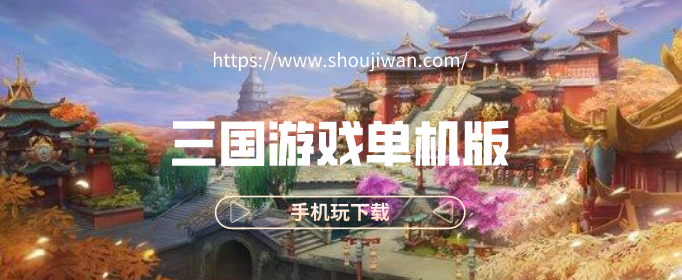 三国游戏单机版