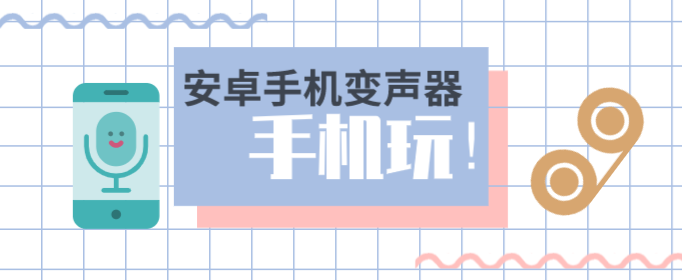 安卓手机变声器